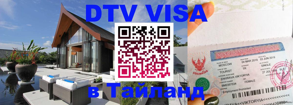 Сколько стоит виза DTV в Тайланд 